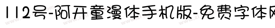 112号-阿开童漫体手机版字体转换