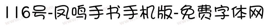 116号-凤鸣手书手机版字体转换