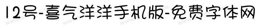 12号-喜气洋洋手机版字体转换