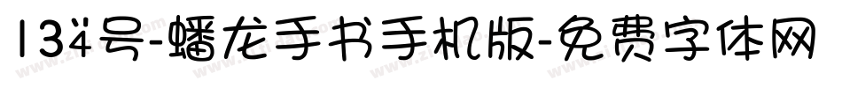 134号-蟠龙手书手机版字体转换