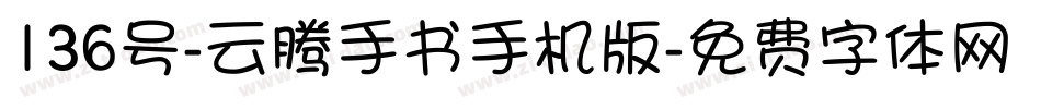 136号-云腾手书手机版字体转换