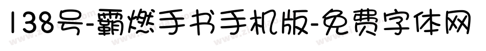 138号-霸燃手书手机版字体转换