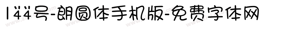 144号-朗圆体手机版字体转换