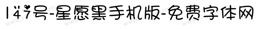 147号-星愿黑手机版字体转换