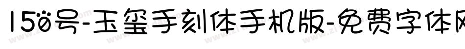 150号-玉玺手刻体手机版字体转换