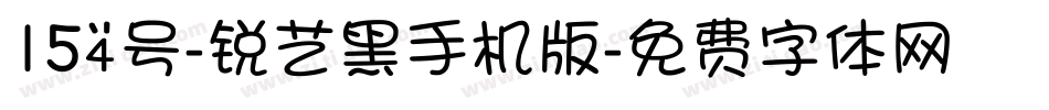 154号-锐艺黑手机版字体转换