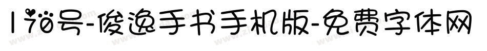 170号-俊逸手书手机版字体转换