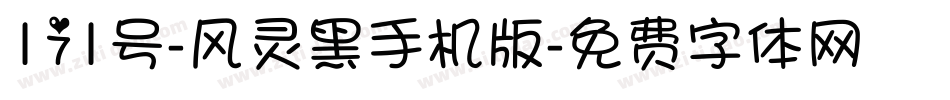 171号-风灵黑手机版字体转换