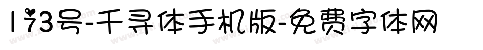 173号-千寻体手机版字体转换