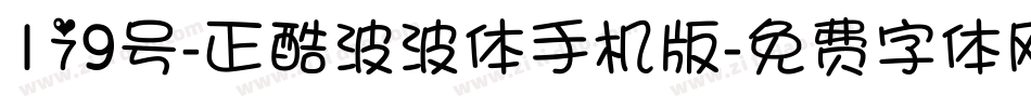 179号-正酷波波体手机版字体转换