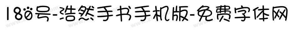180号-浩然手书手机版字体转换