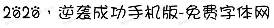 2020，逆袭成功手机版字体转换