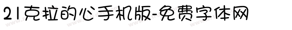 21克拉的心手机版字体转换