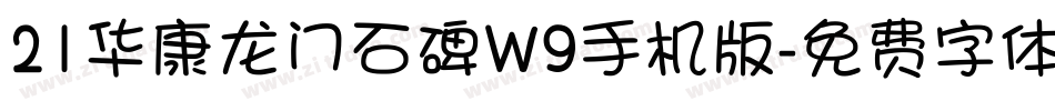 21华康龙门石碑W9手机版字体转换