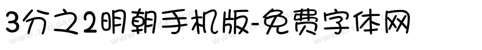 3分之2明朝手机版字体转换