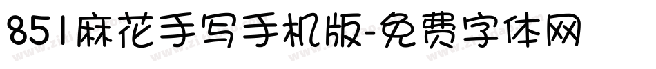 851麻花手写手机版字体转换
