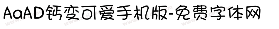 AaAD钙变可爱手机版字体转换