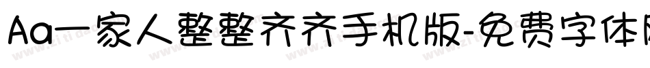 Aa一家人整整齐齐手机版字体转换
