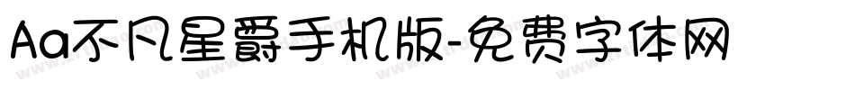 Aa不凡星爵手机版字体转换