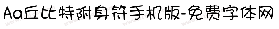 Aa丘比特附身符手机版字体转换