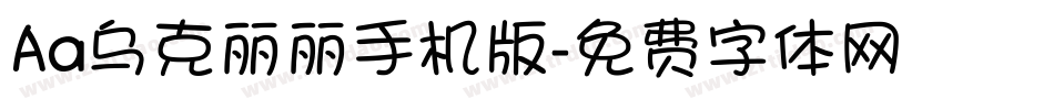 Aa乌克丽丽手机版字体转换