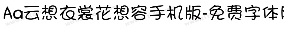 Aa云想衣裳花想容手机版字体转换