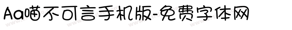 Aa喵不可言手机版字体转换