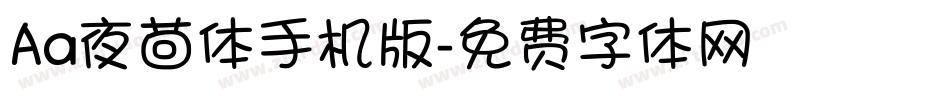 Aa夜茴体手机版字体转换