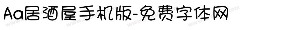 Aa居酒屋手机版字体转换