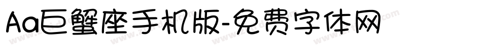 Aa巨蟹座手机版字体转换