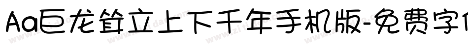 Aa巨龙耸立上下千年手机版字体转换