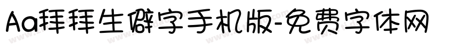 Aa拜拜生僻字手机版字体转换