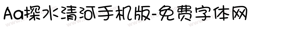 Aa探水清河手机版字体转换