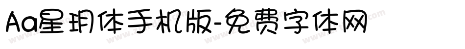 Aa星玥体手机版字体转换