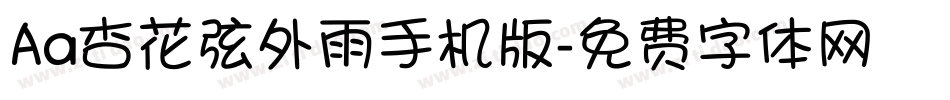 Aa杏花弦外雨手机版字体转换