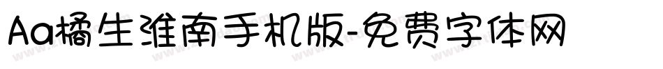 Aa橘生淮南手机版字体转换