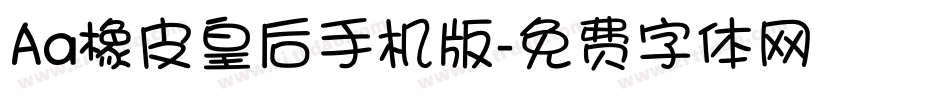 Aa橡皮皇后手机版字体转换