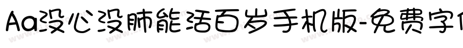 Aa没心没肺能活百岁手机版字体转换