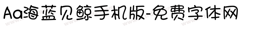 Aa海蓝见鲸手机版字体转换
