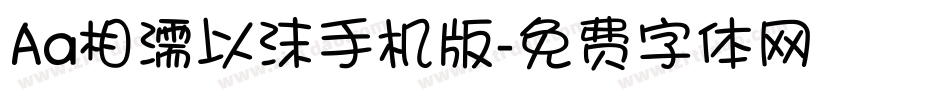 Aa相濡以沫手机版字体转换