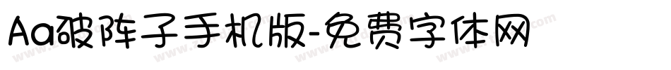 Aa破阵子手机版字体转换