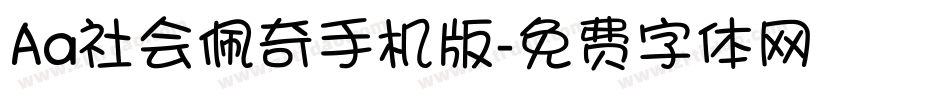 Aa社会佩奇手机版字体转换
