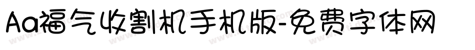 Aa福气收割机手机版字体转换