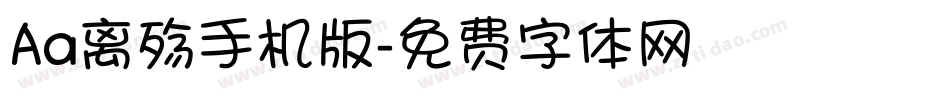 Aa离殇手机版字体转换