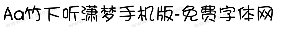 Aa竹下听潇梦手机版字体转换