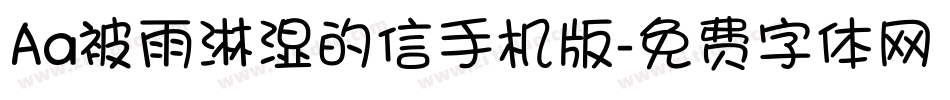 Aa被雨淋湿的信手机版字体转换
