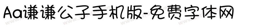 Aa谦谦公子手机版字体转换