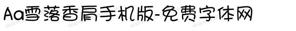 Aa雪落香肩手机版字体转换