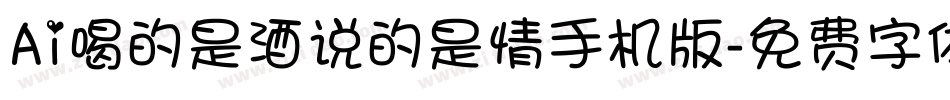 Ai喝的是酒说的是情手机版字体转换