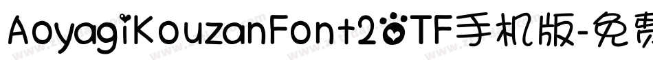 AoyagiKouzanFont2OTF手机版字体转换